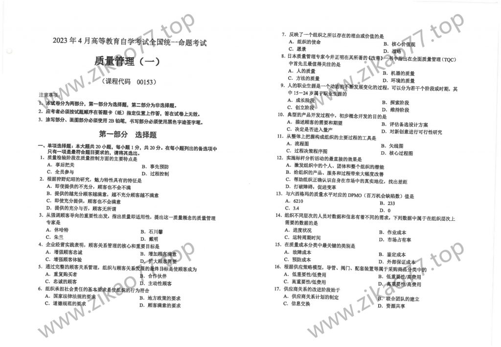 2023年4月 | 00153质量管理(一)自考真题（含答案）-自考真题下载