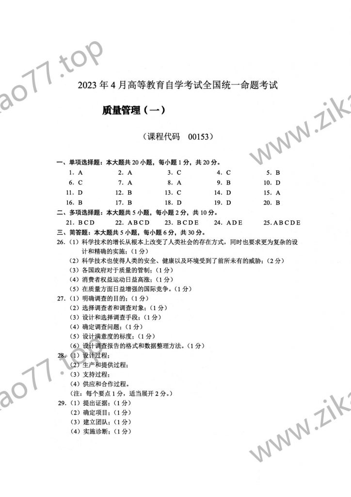2023年4月自考00153质量管理(一)_02