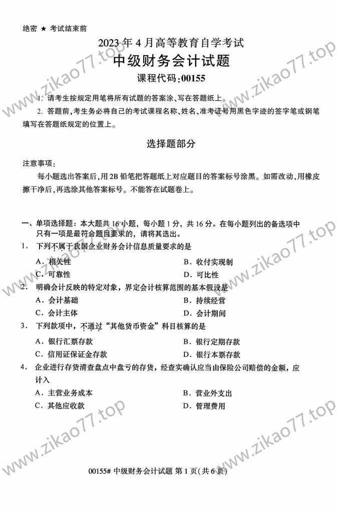 2023年4月 | 00155中级财务会计自考真题（含答案）-自考真题下载