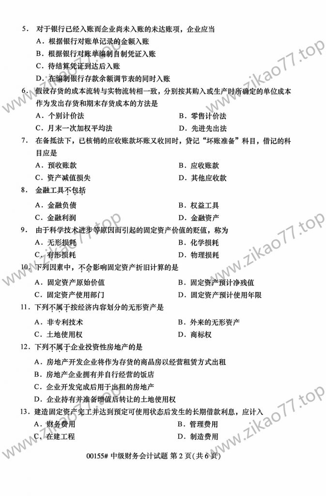 2023年4月自考00155中级财务会计_01