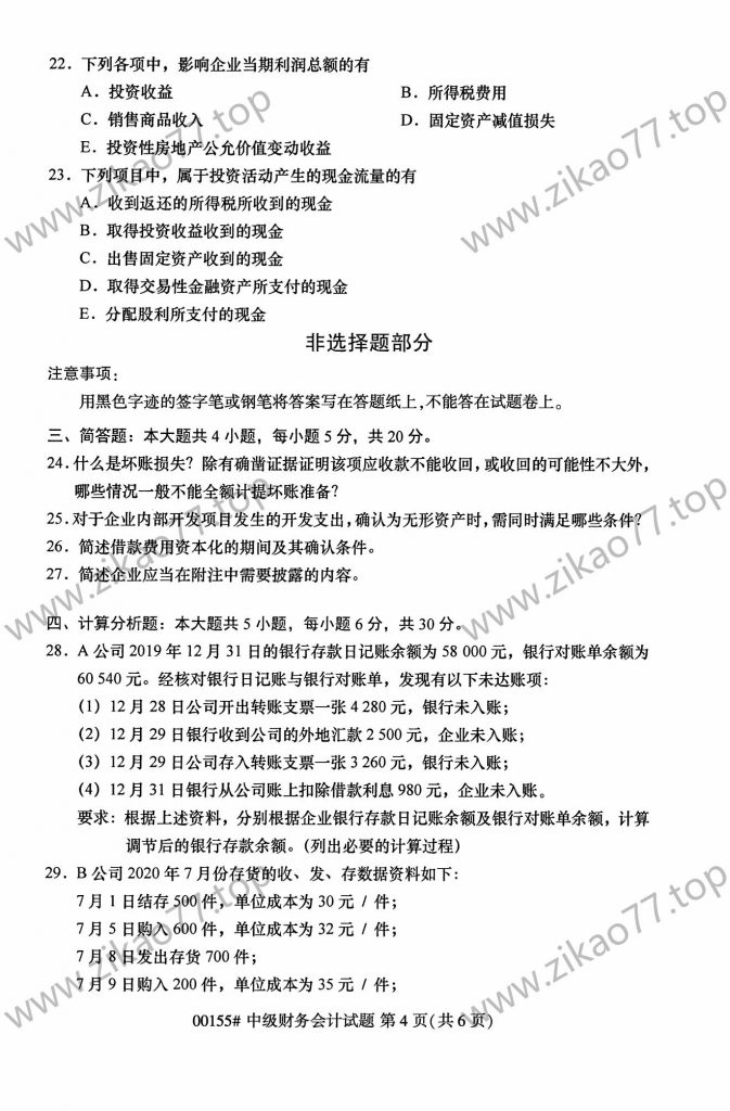 2023年4月自考00155中级财务会计_03