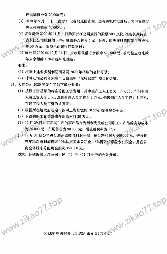 2023年4月自考00155中级财务会计_05
