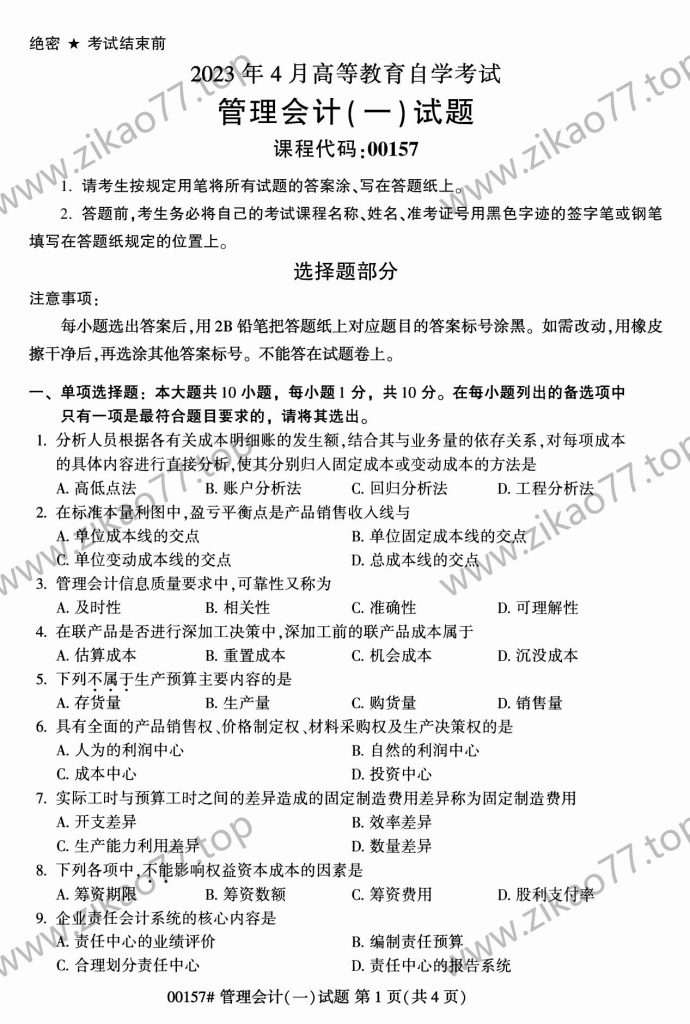 2023年4月 | 00155中级财务会计自考真题（含答案）-自考真题下载