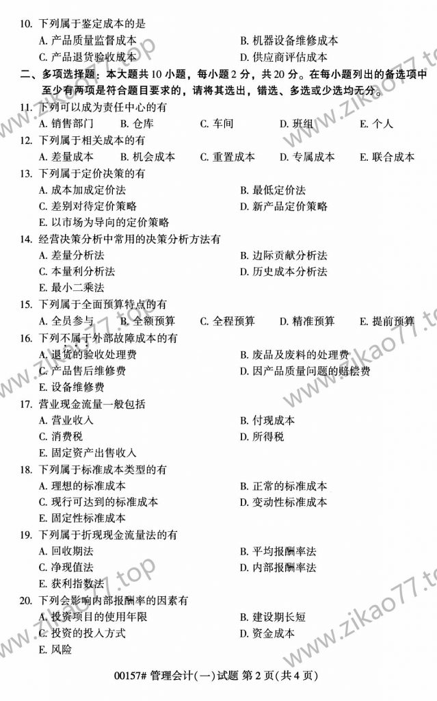 2023年4月自考00157管理会计(一)_01