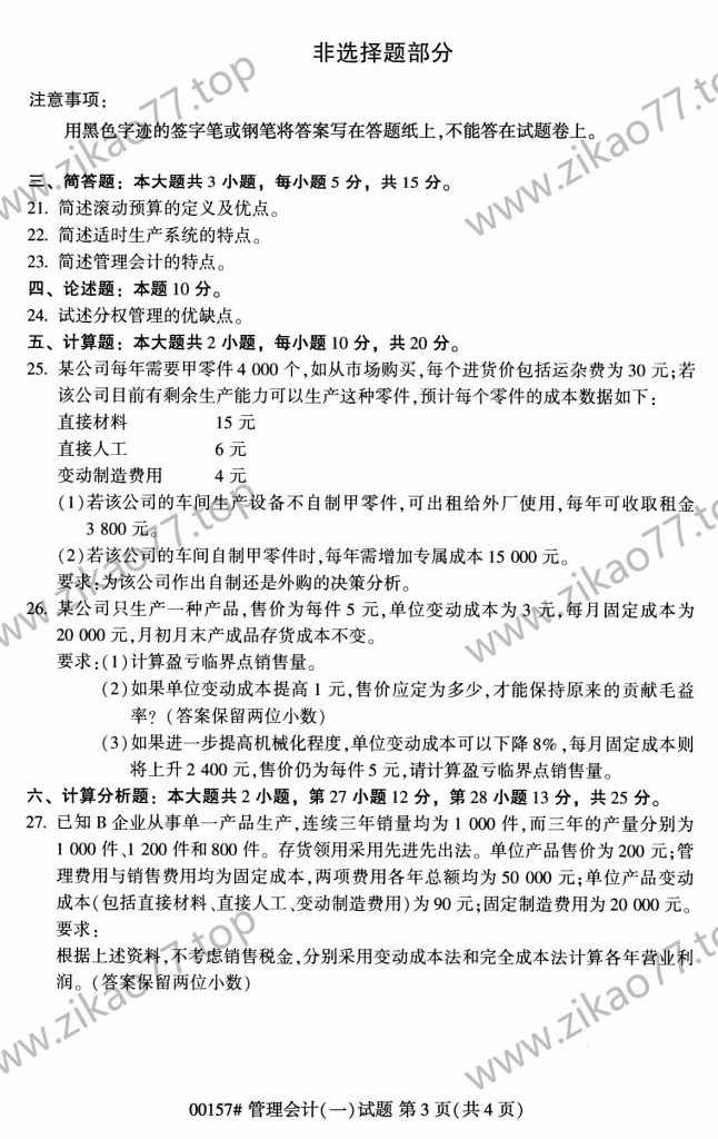 2023年4月自考00157管理会计(一)_02