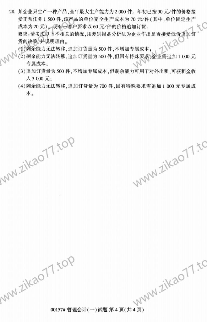 2023年4月自考00157管理会计(一)_03
