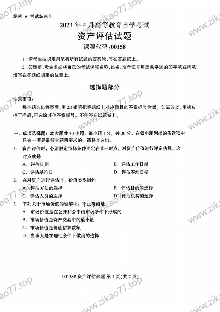 2023年4月 | 00158资产评估自考真题（含答案）-自考真题下载