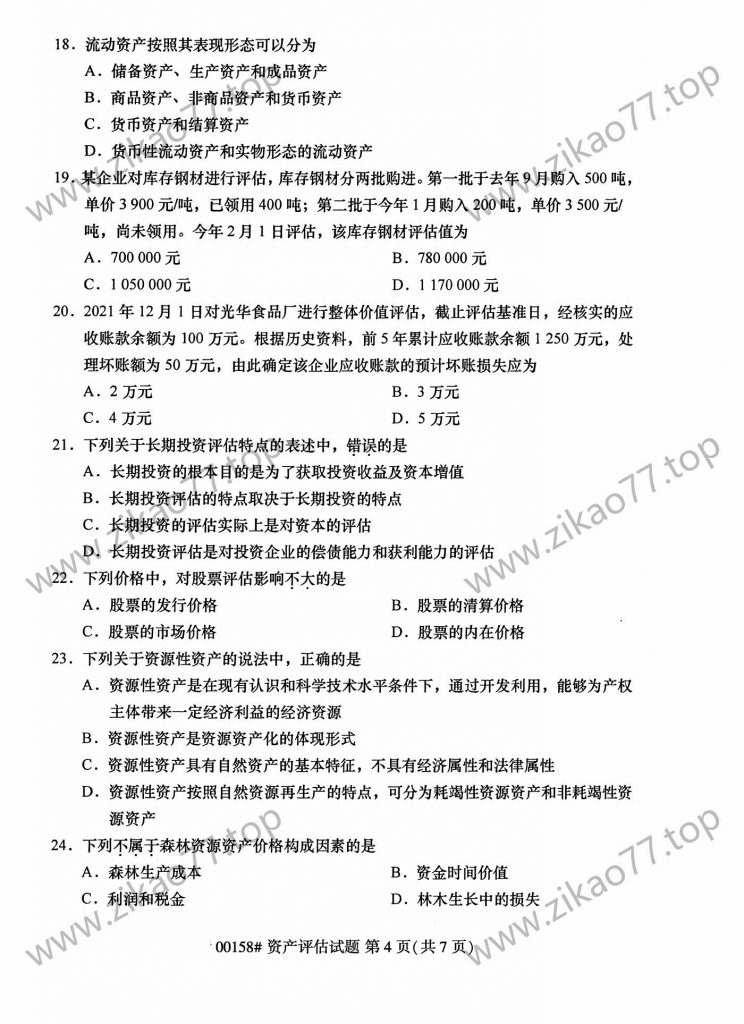 2023年4月自考00158资产评估_03