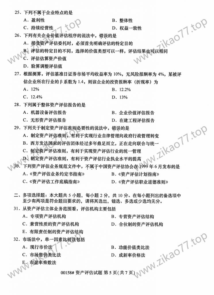 2023年4月自考00158资产评估_04