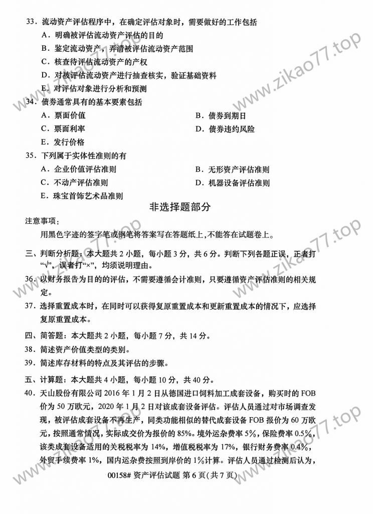 2023年4月自考00158资产评估_05