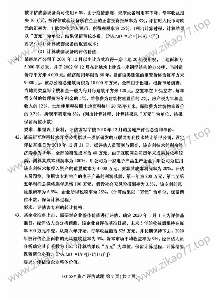 2023年4月自考00158资产评估_06