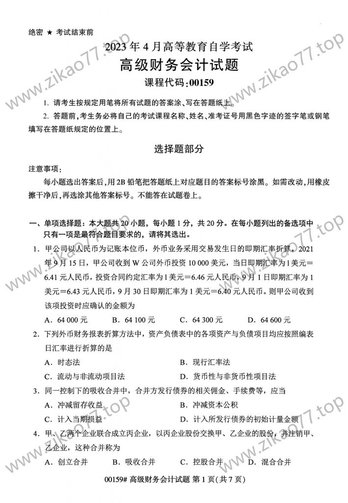 2023年4月 | 00159高级财务会计自考真题（含答案）-自考真题下载