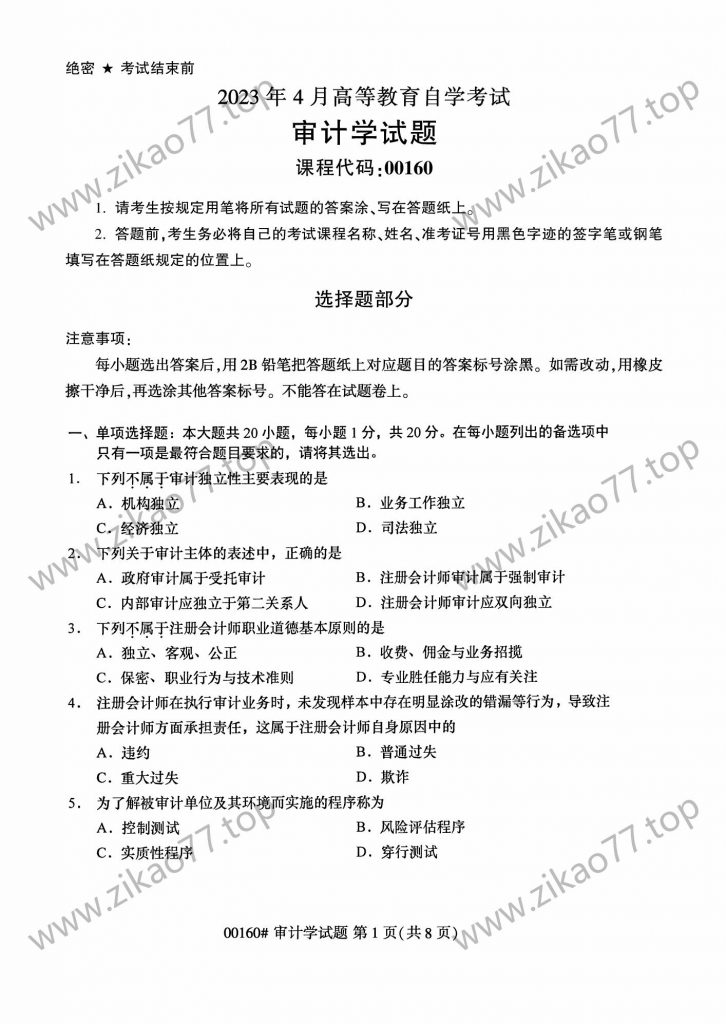 2023年4月 | 00160审计学自考真题（含答案）-自考真题下载