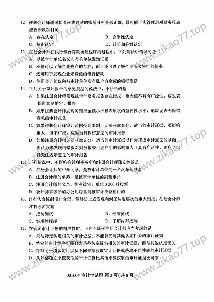 2023年4月自考00160审计学_02