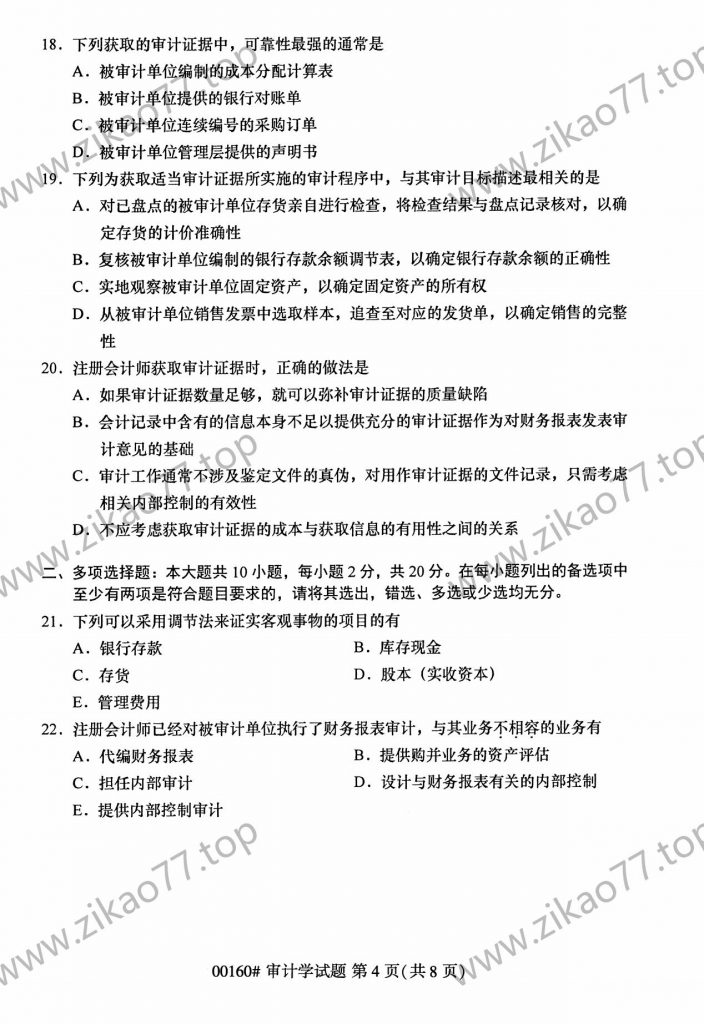 2023年4月自考00160审计学_03