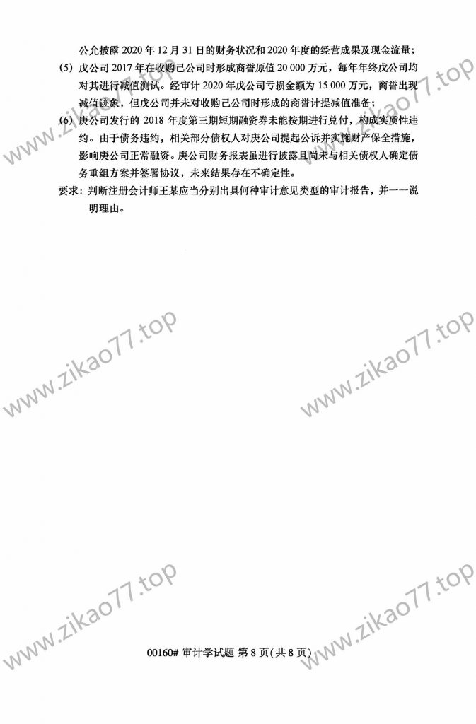 2023年4月自考00160审计学_07