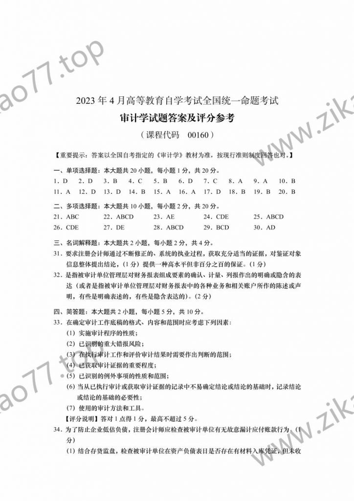 2023年4月自考00160审计学_08