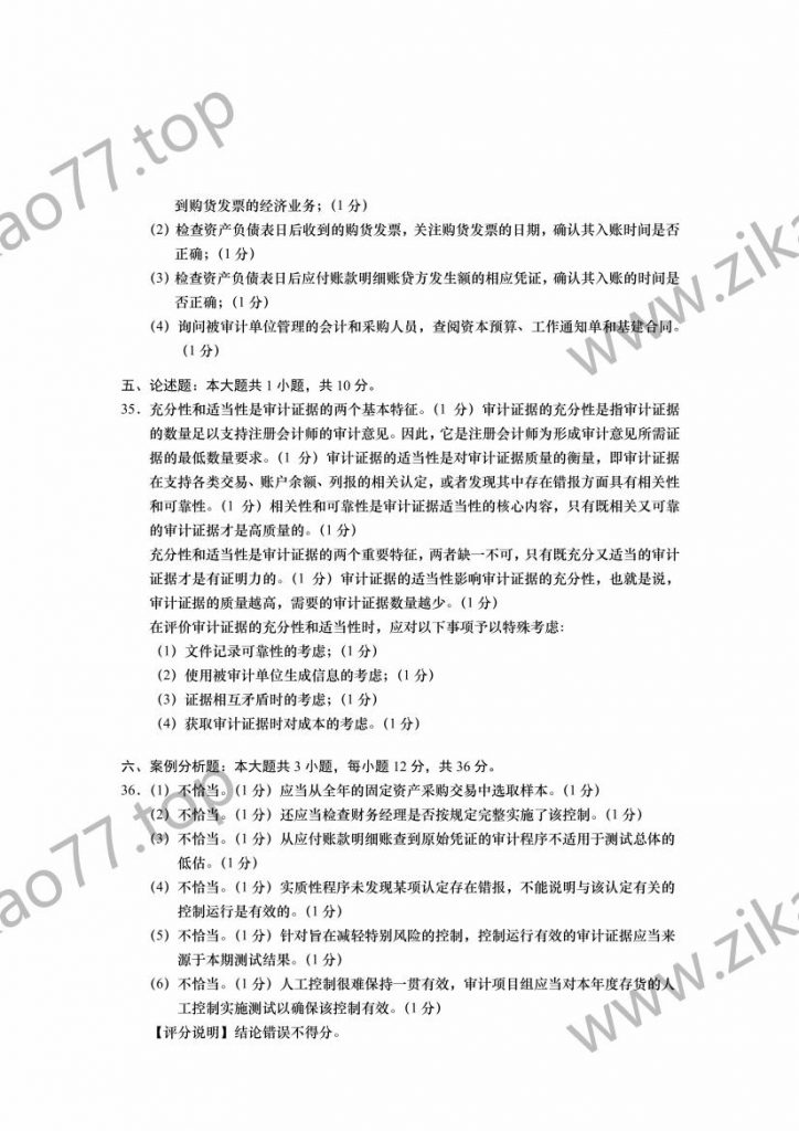 2023年4月自考00160审计学_09