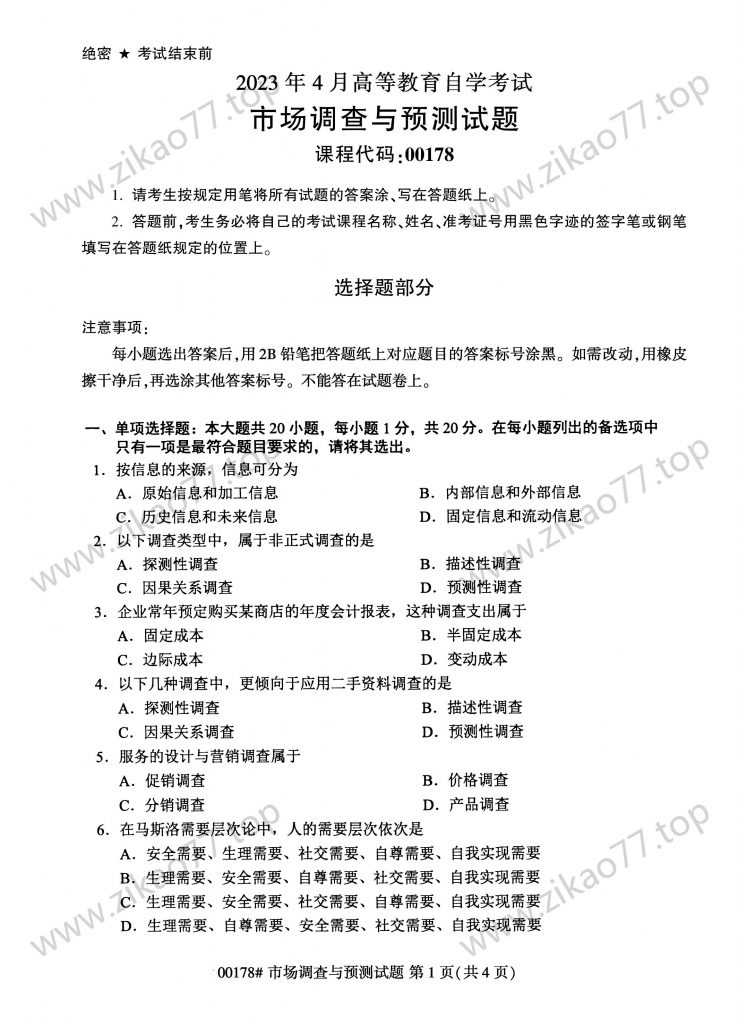 2023年4月 | 00178市场调查与预测自考真题（含答案）-自考真题下载