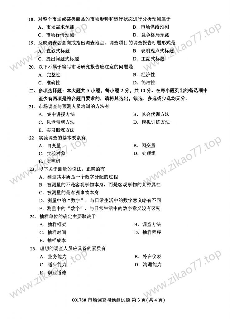 2023年4月 | 00178市场调查与预测自考真题（含答案）插图2