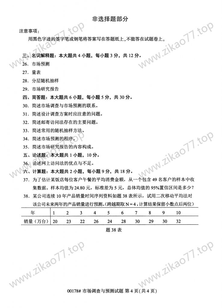 2023年4月 | 00178市场调查与预测自考真题（含答案）插图3