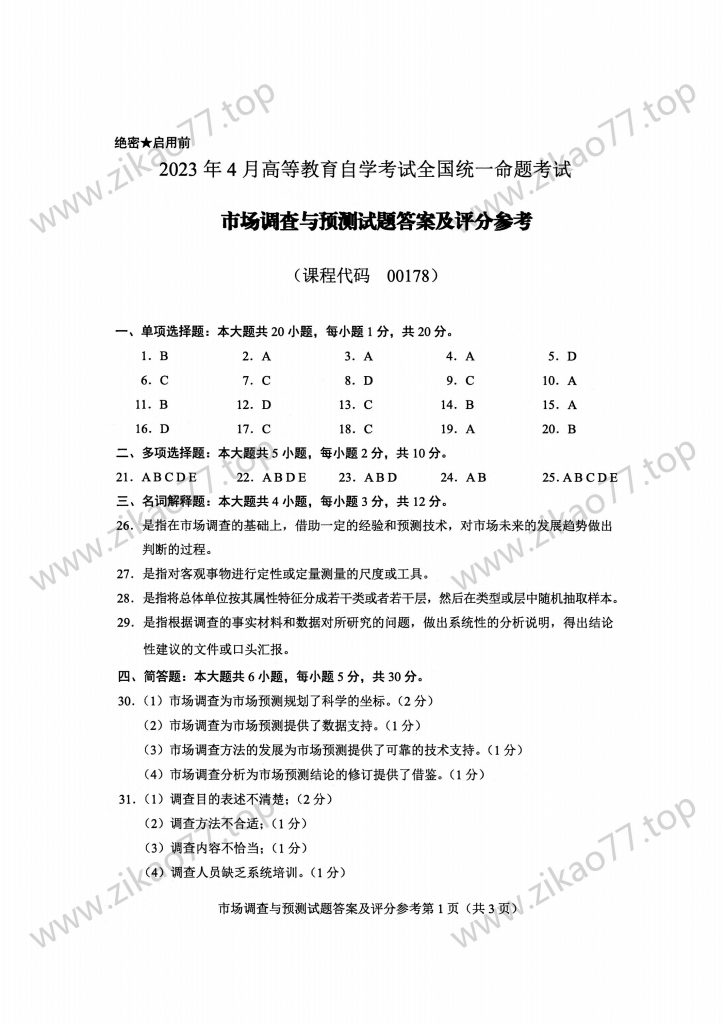 2023年4月 | 00178市场调查与预测自考真题（含答案）插图4