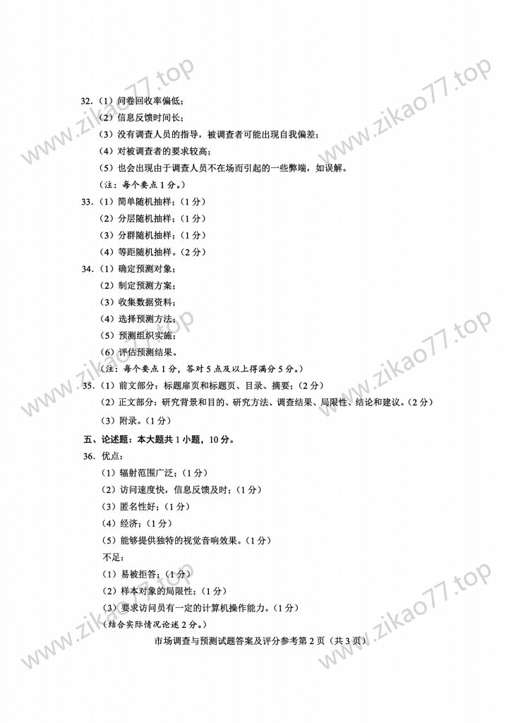 2023年4月 | 00178市场调查与预测自考真题（含答案）插图5