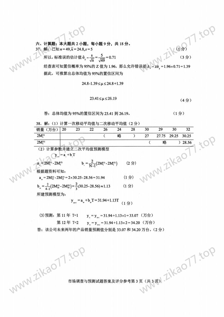 2023年4月 | 00178市场调查与预测自考真题（含答案）插图6