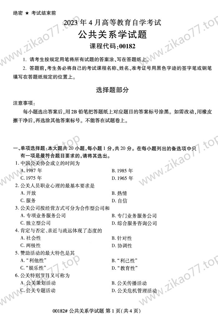 2023年4月 | 00182公共关系学自考真题（含答案）-自考真题下载