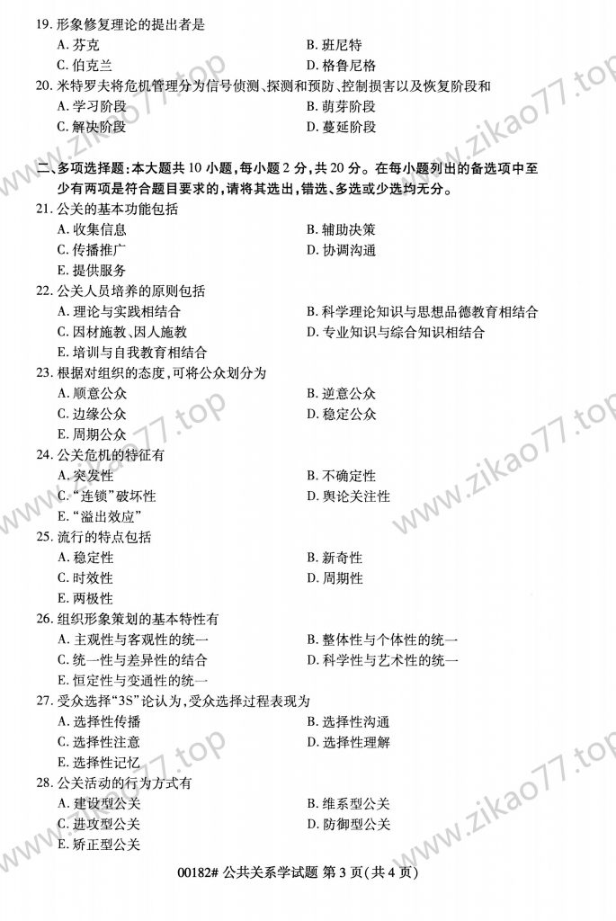 2023年4月 | 00182公共关系学自考真题（含答案）插图2