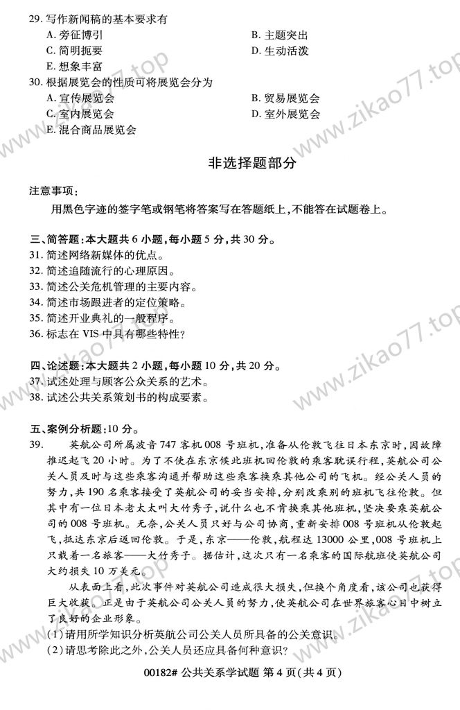 2023年4月 | 00182公共关系学自考真题（含答案）插图3