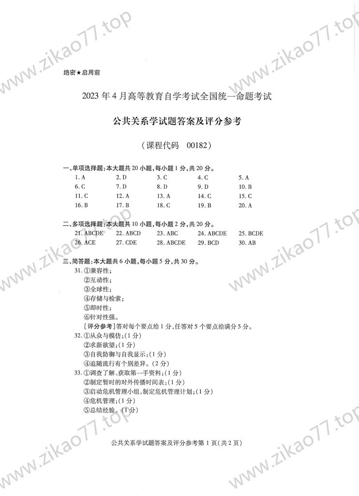 2023年4月 | 00182公共关系学自考真题（含答案）插图4