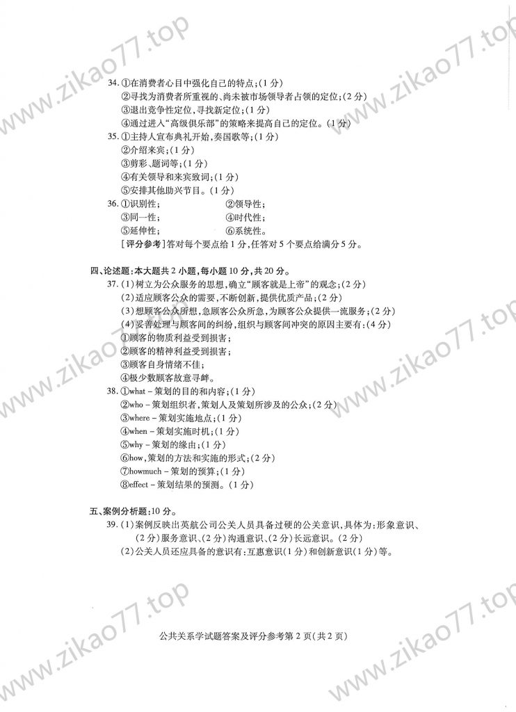 2023年4月 | 00182公共关系学自考真题（含答案）插图5