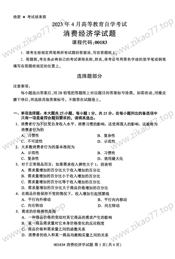 2023年4月 | 00183消费经济学自考真题（含答案）-自考真题下载