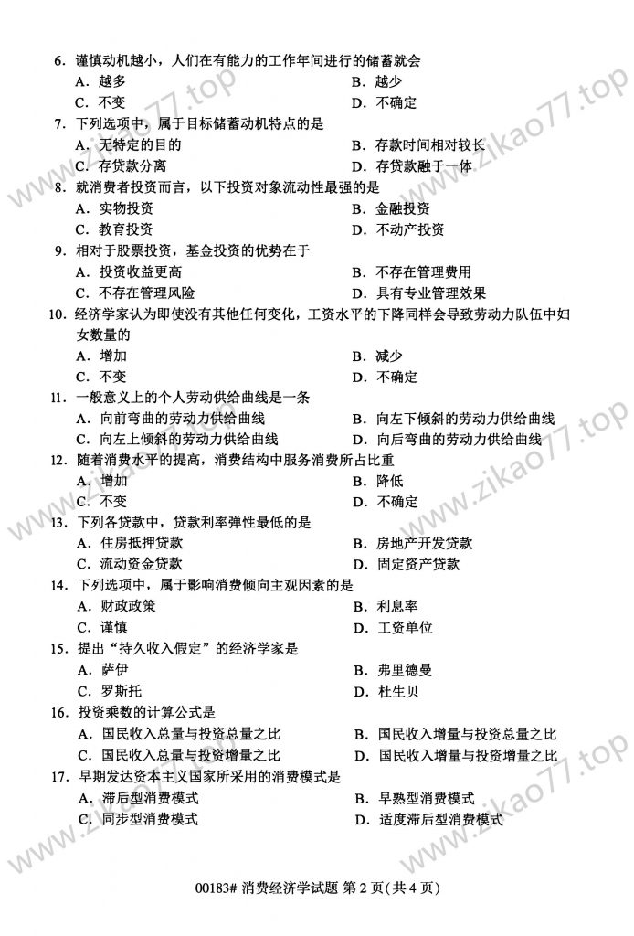 2023年4月 | 00183消费经济学自考真题（含答案）插图1