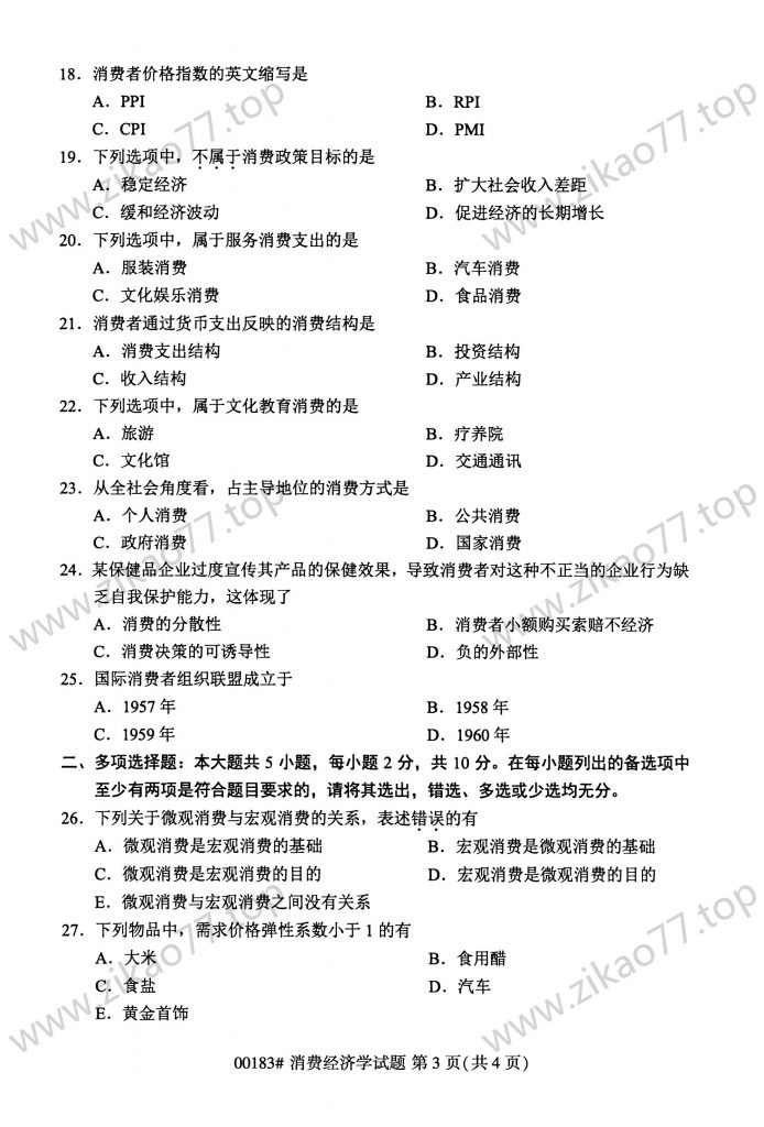 2023年4月 | 00183消费经济学自考真题（含答案）插图2