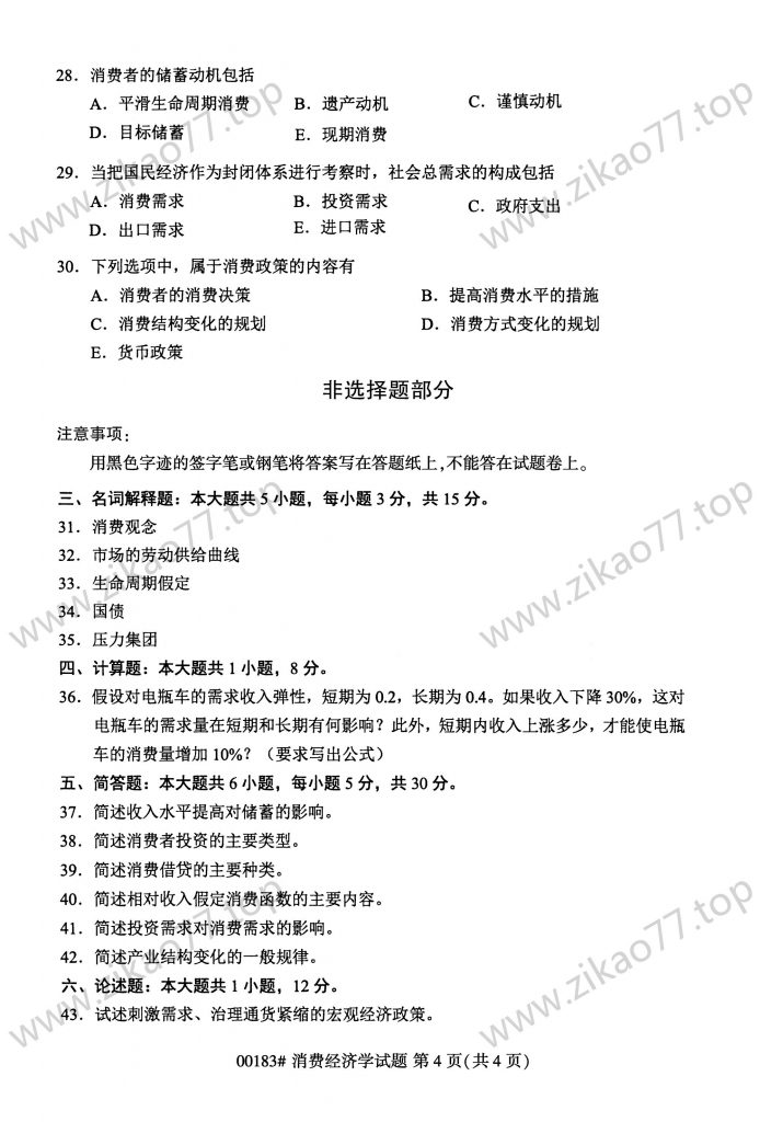 2023年4月 | 00183消费经济学自考真题（含答案）插图3