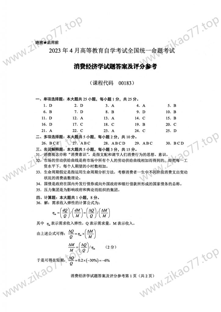 2023年4月 | 00183消费经济学自考真题（含答案）插图4