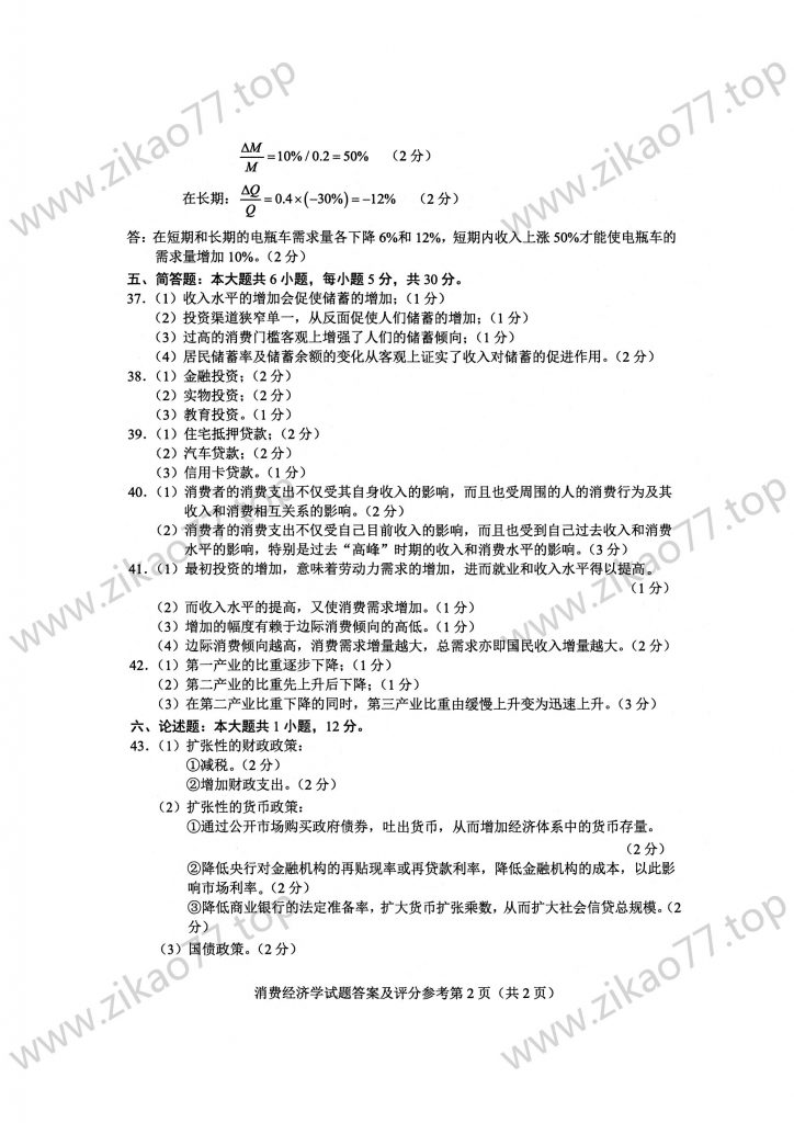 2023年4月 | 00183消费经济学自考真题（含答案）插图5