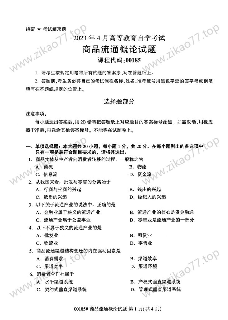2023年4月 | 00185商品流通概论自考真题（含答案）-自考真题下载