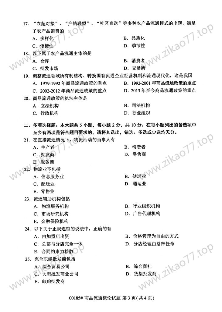 2023年4月 | 00185商品流通概论自考真题（含答案）插图2
