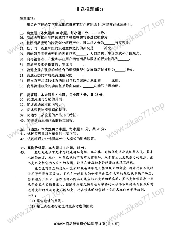2023年4月 | 00185商品流通概论自考真题（含答案）插图3