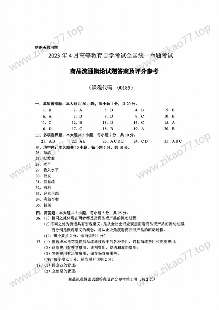 2023年4月 | 00185商品流通概论自考真题（含答案）插图4