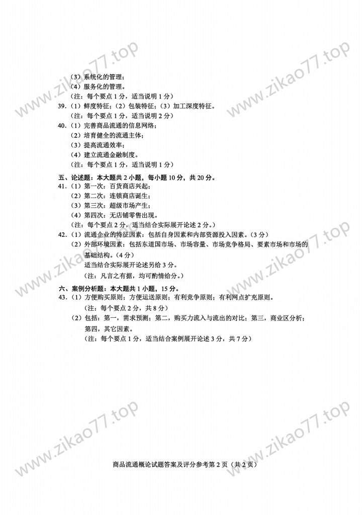 2023年4月 | 00185商品流通概论自考真题（含答案）插图5