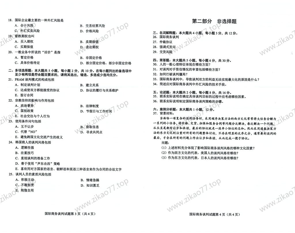 2023年4月 | 00186国际商务谈判自考真题（含答案）插图1