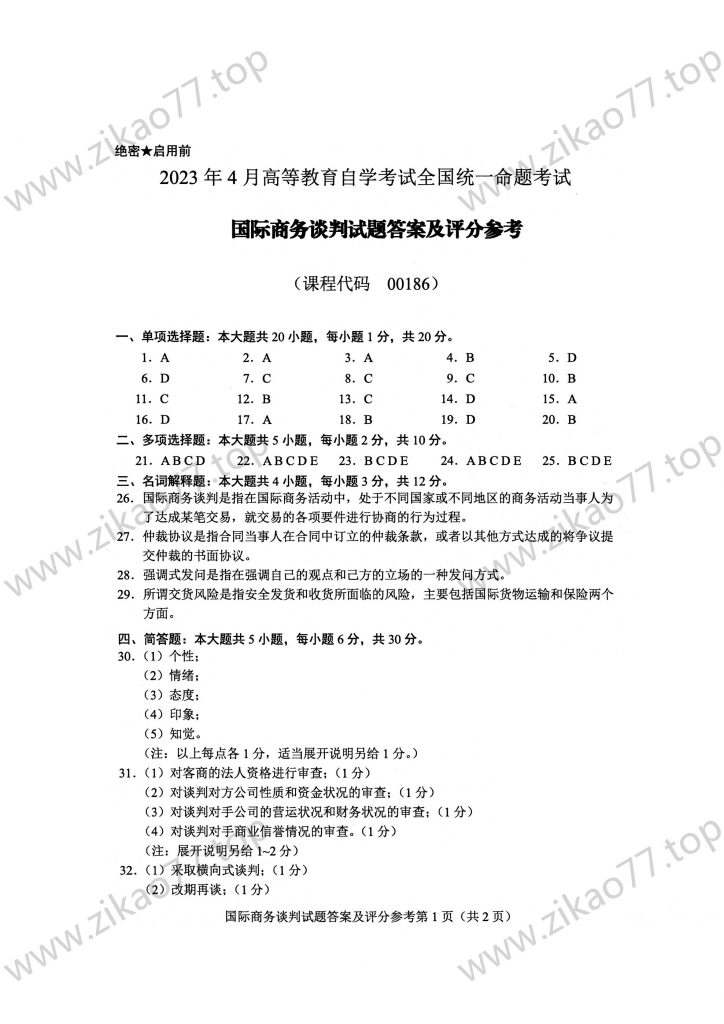2023年4月 | 00186国际商务谈判自考真题（含答案）插图2