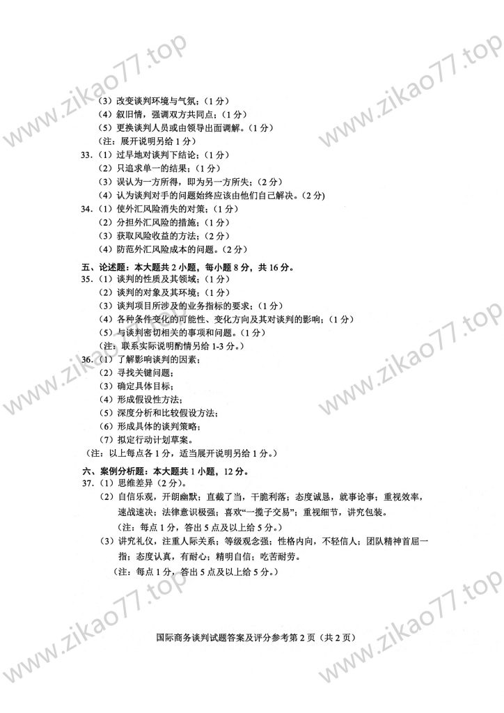 2023年4月 | 00186国际商务谈判自考真题（含答案）插图3