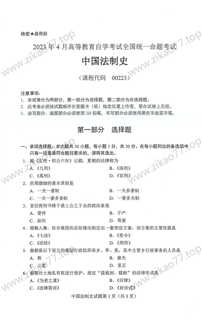 2023年4月 | 00223中国法制史自考真题（含答案）-自考真题下载