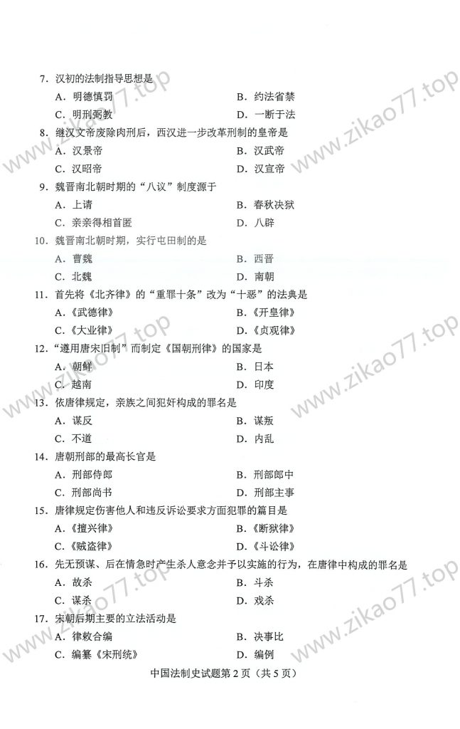 2023年4月 | 00223中国法制史自考真题（含答案）插图1