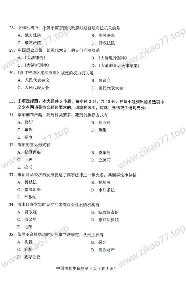 2023年4月 | 00223中国法制史自考真题（含答案）插图3
